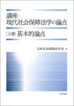 『講座・現代社会保障法学の論点〔上巻〕』