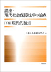 『講座・現代社会保障法学の論点〔下巻〕』