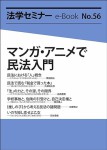 『マンガ・アニメで民法入門(法学セミナーe-Book 56)』