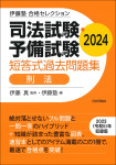 『司法試験・予備試験　短答式過去問題集　刑法　2024』