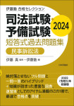 『司法試験・予備試験　短答式過去問題集　民事訴訟法　2024』