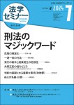 『法学セミナー2024年7月号』