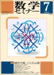 『数学セミナー2024年7月号』