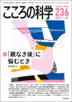 『こころの科学236号』