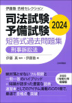 『司法試験・予備試験　短答式過去問題集　刑事訴訟法　2024』