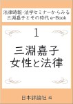 『三淵嘉子、女性と法律』