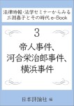 『帝人事件、河合栄治郎事件、横浜事件』