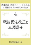 『戦後民法改正と三淵嘉子』