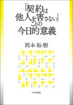 『「契約は他人を害さない」ことの今日的意義』