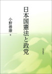 『日本国憲法と政党』