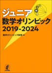 『ジュニア数学オリンピック 2019-2024』