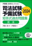 『司法試験・予備試験　短答式過去問題集　民法　2024』