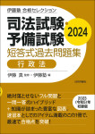 『司法試験・予備試験　短答式過去問題集　行政法　2024』