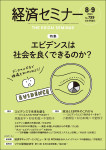 『経済セミナー2024年8・9月号』