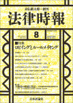 『法律時報2024年8月号』