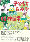 『子どもとあゆむ精神医学』