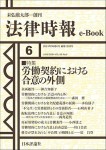 『労働契約における合意の外側(法律時報e-Book)』