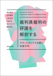 『裁判員裁判の評議を解剖する』