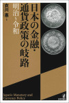 『日本の金融・通貨政策の岐路』