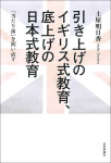 『引き上げのイギリス式教育、底上げの日本式教育』