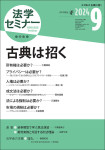 『法学セミナー2024年9月号』