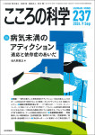 『こころの科学237号』(2024年9月号）