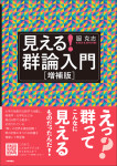 『見える！ 群論入門［増補版］』