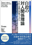 『［新装版］自殺の対人関係理論』