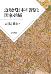 『近現代日本の警察と国家・地域』