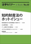 『知的財産法のホットイシュー(法学セミナーe-Book 60)』