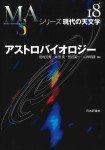 『アストロバイオロジー』《現代の天文学18》