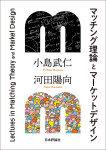 『マッチング理論とマーケットデザイン』