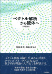 『ベクトル解析から流体へ［改訂版］』