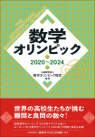 『数学オリンピック2020～2024』