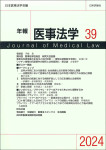 『年報医事法学 第39号』