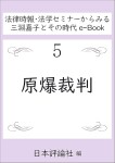 『原爆裁判(法律時報・法学セミナーからみる三淵嘉子とその時代e-Book 5)』