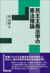 『民主主義法学の憲法理論』