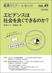 『エビデンスは社会を良くできるのか？(経済セミナーe-Book 49)』