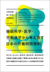 『睡眠科学・医学・労働法学から考え直す日本の労働時間規制』