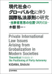 『現代社会のグローバル化に伴う国際私法原則の研究』