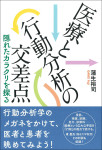 『医療と行動分析の交差点』