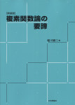 『複素関数論の要諦［新装版］』