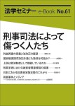 『刑事司法によって傷つく人たち(法学セミナーe-Book 61)』