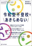 『令和型不登校をあきらめない』