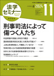 『法学セミナー2024年11月号』