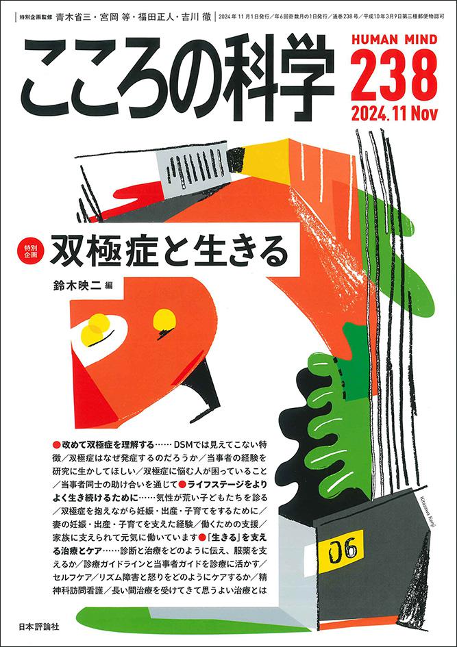 『こころの科学238号』(2024年11月号）