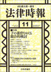 『法律時報2024年11月号』