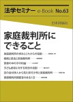 『家庭裁判所にできること(法学セミナーe-Book 63)』