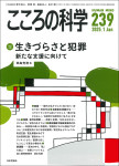 『こころの科学239号（2025年1月号）』