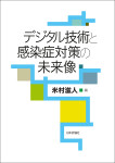 『 デジタル技術と感染症対策の未来像』